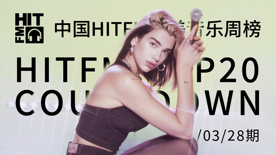 【HITFM】中国HITFM欧美音乐周榜HITFM TOP20 Countdown 20200328